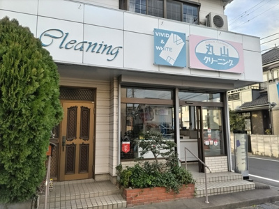 丸山クリーニング鷹野店まで750ｍ