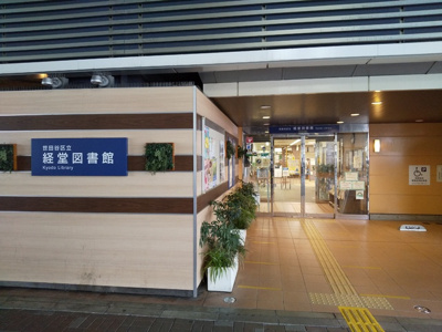 世田谷区立経堂図書館まで950ｍ