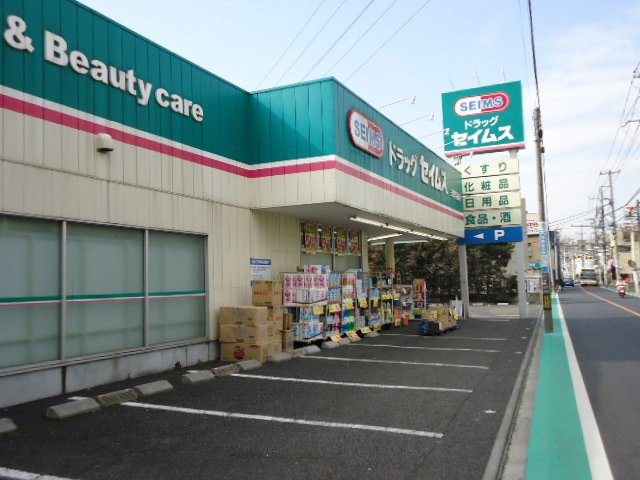 ヴィラ・ボヌールの周辺|ドラッグセイムス三鷹牟礼店まで198ｍ