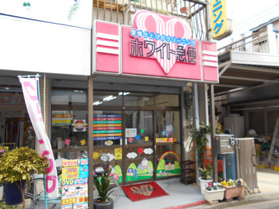 ホワイト急便錦町店まで270ｍ