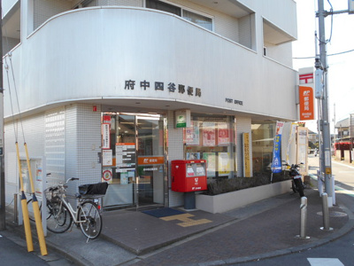 府中四谷郵便局まで850ｍ