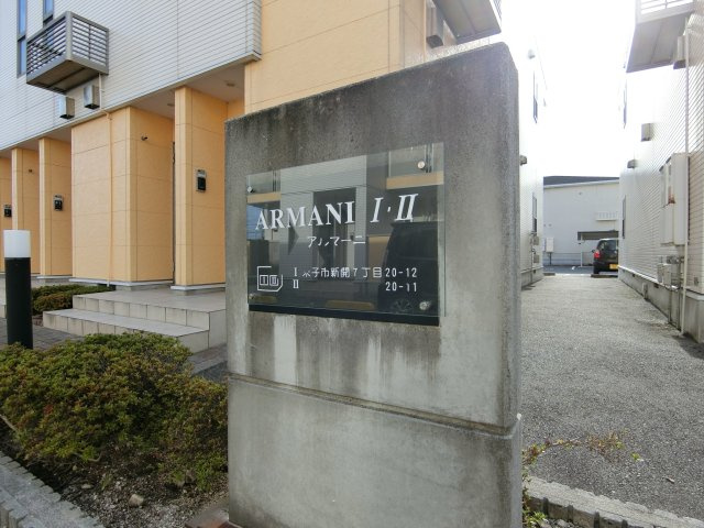 アルマーニ　Ⅱのその他