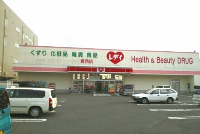 エレガンス・ブライドの周辺|レデイ薬局香西店さんまで2460m