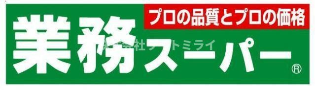 スカイコートヒルズ新宿の周辺|業務スーパー東新宿店まで76m 