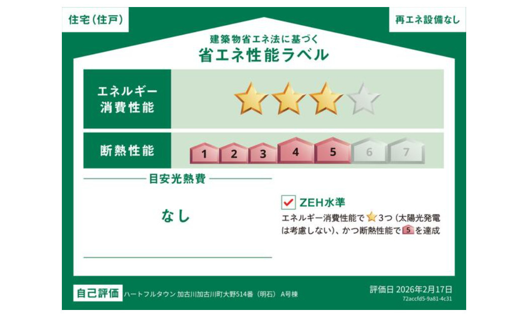 加古川市加古川町大野514番B号棟の省エネ性能ラベル|性能評価取得済♪