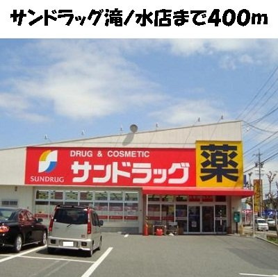 ヒルサイド滝の水の周辺|サンドラッグ滝ノ水店まで400m