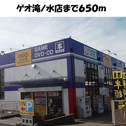ヒルサイド滝の水の周辺|ゲオ滝ノ水店まで650m