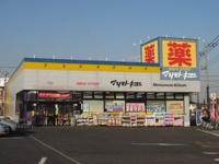 ドラッグスマツモトキヨシ五香店まで300m