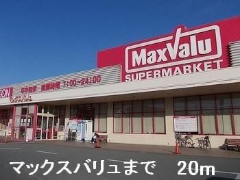 バ－ミィ・アンジュの周辺|マックスバリュまで20m