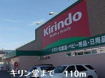 バ－ミィ・アンジュの周辺|キリン堂まで110m