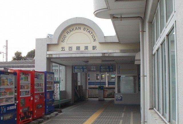 大雄山線・五百羅漢駅まで760m