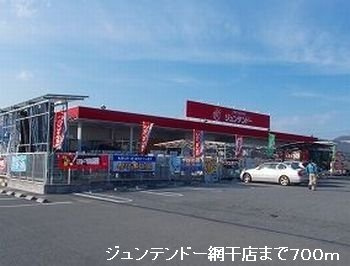 ブルーマウンテンⅠの周辺|ジュンテンドー網干店まで700m