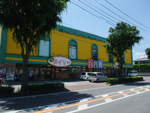 ダイソー（100円ショップ）まで800ｍ