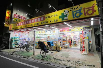 ヴェル　ドミール（東京）の周辺|どらっぐ　ぱぱす　東…まで337m 