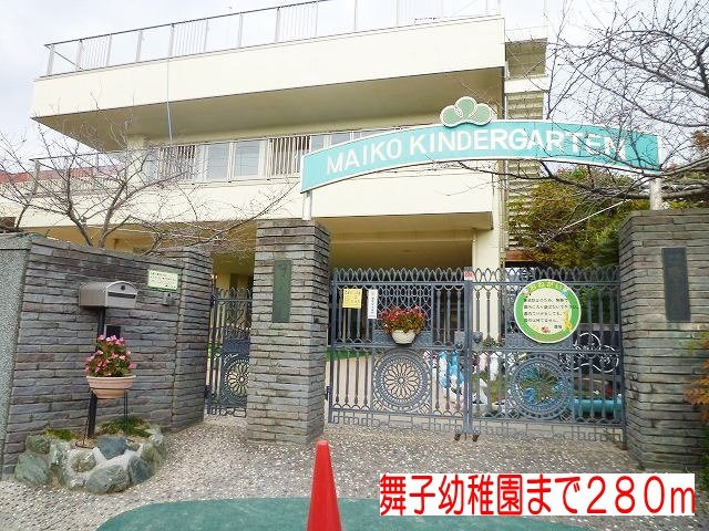 ミッテ舞子の周辺|舞子幼稚園まで280m