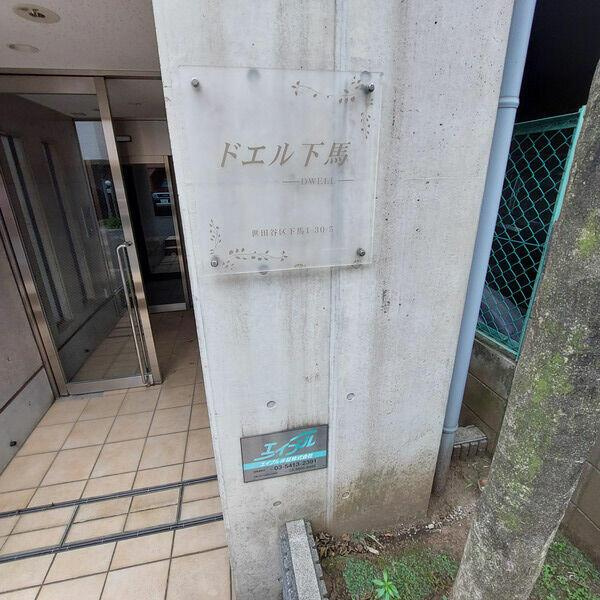ドエル下馬のその他共用部分