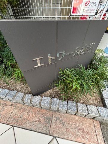 エトワール衣掛の庭