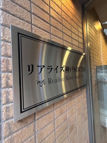 リアライズ神戸SOUTHのその他共用部分