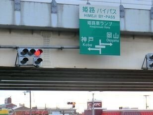【周辺】 | ジュエル | 姫路バイパス姫路南インターまで1100m