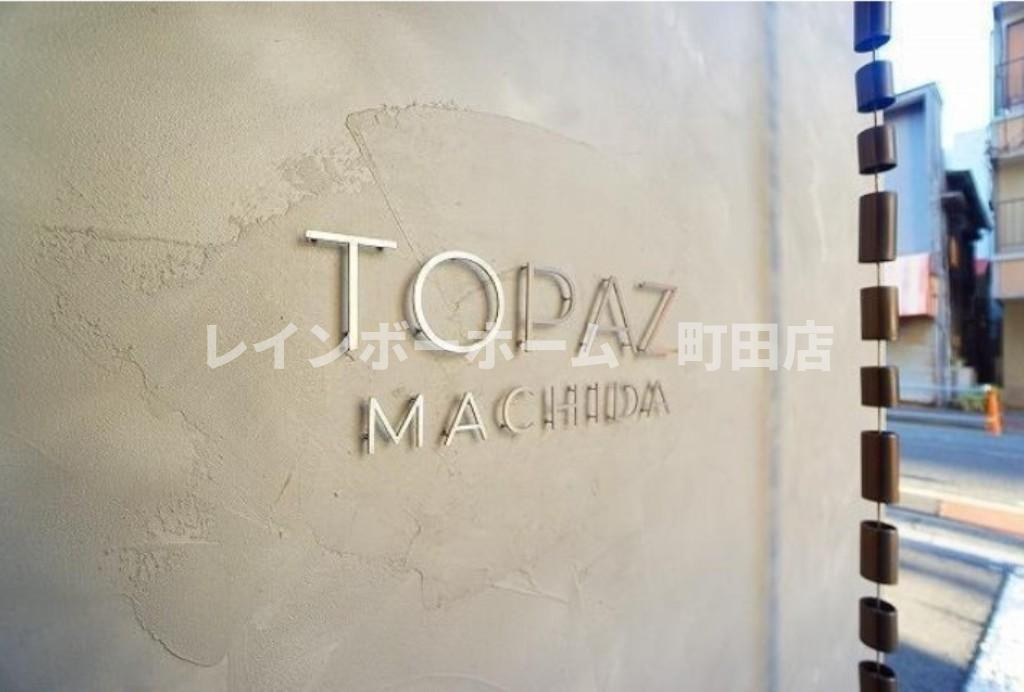 TOPAZ町田※初期費用分割あと払いサービス利用可能物件のエントランス