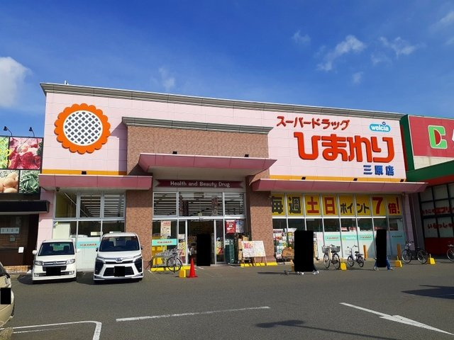 【周辺】 | グランアールコハマ | ひまわり三原店まで700m