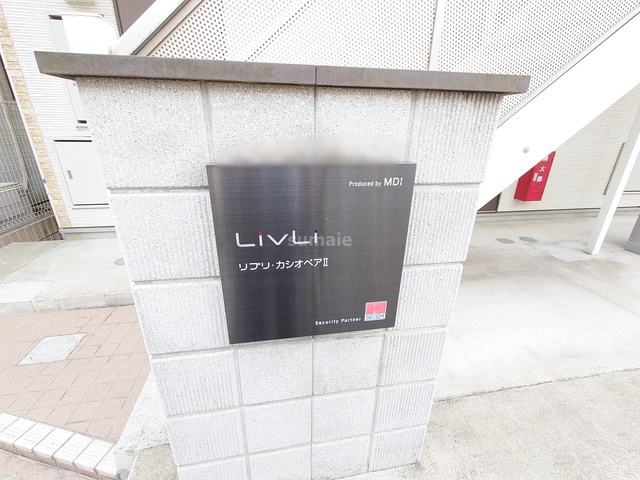 リブリ・カシオペアⅡの周辺|ランドマークです☆
