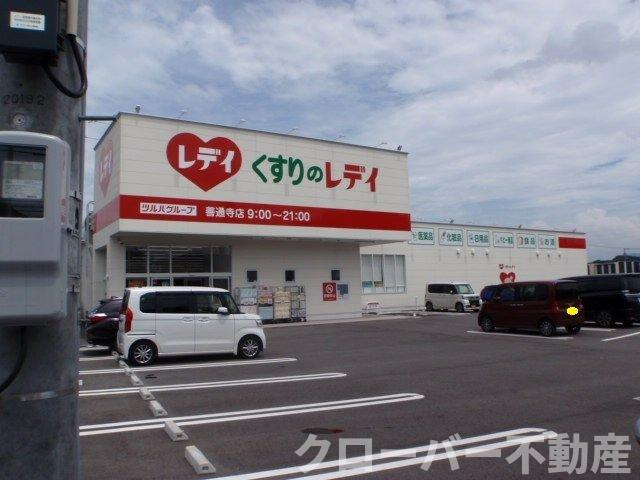 サニーハイツ和光Ｂの周辺|くすりのレディ善通寺店まで200m