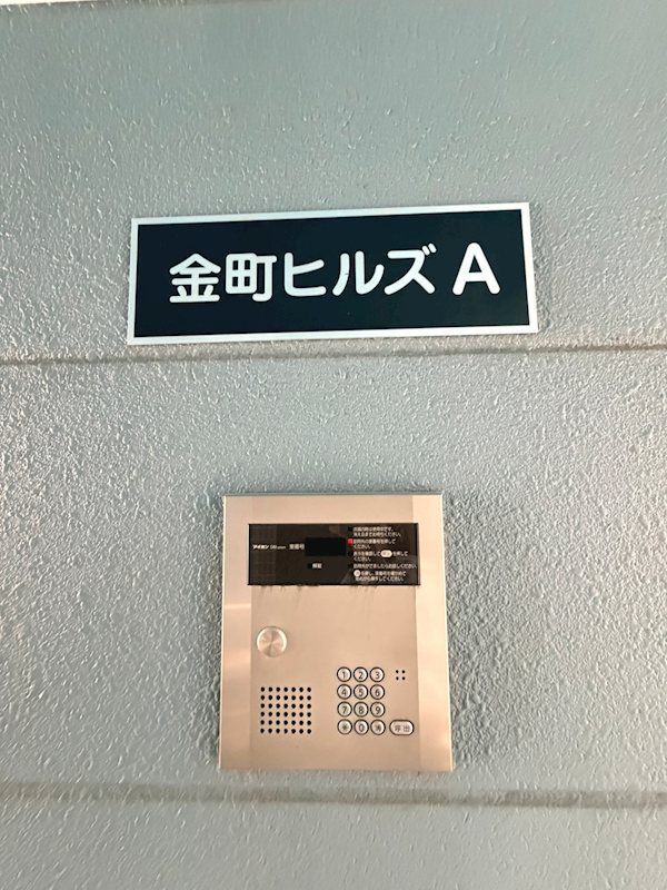 金町ヒルズA のセキュリティ