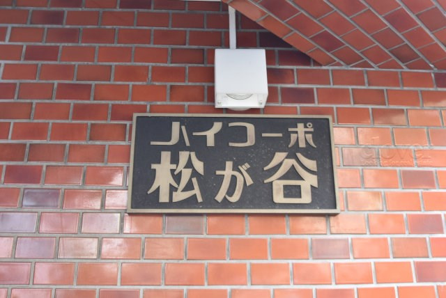 【現況写真】 | ハイコーポ松が谷 | 館銘板