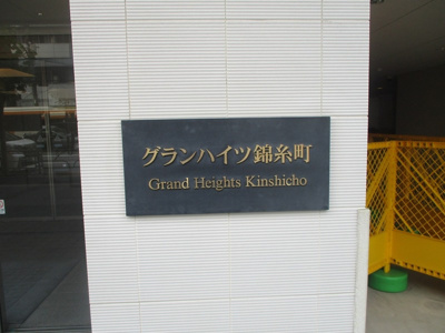 【その他】 | グランハイツ錦糸町