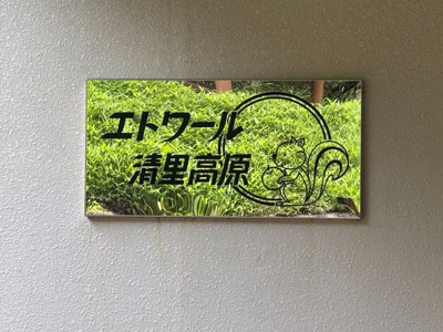 【その他】 | エトワール清里高原　３階　1LDK