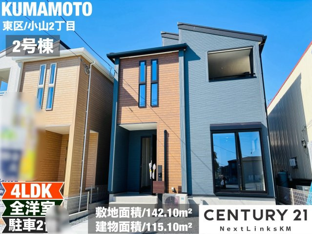 リーブルガーデン／東区小山2丁目／2号棟