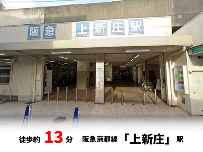 【周辺】 | ファミール上新庄 | 阪急京都線「上新庄」駅　徒歩約13分・自転車約5分