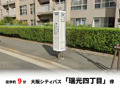 【周辺】 | ファミール上新庄 | 大阪シティバス「瑞光四丁目」停　徒歩約9分