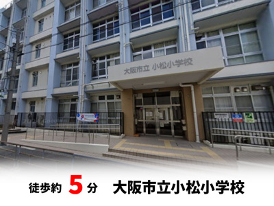 【周辺】 | ファミール上新庄 | 大阪市立小松小学校　徒歩約5分