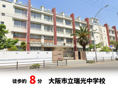 【周辺】 | ファミール上新庄 | 大阪市立瑞光中学校　徒歩約8分