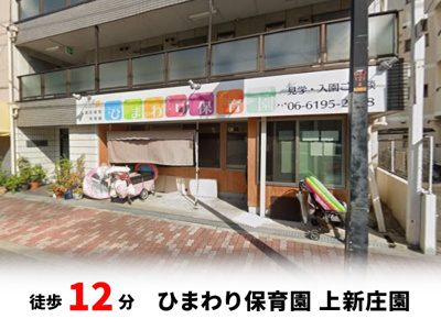【周辺】 | ファミール上新庄 | ひまわり保育園 上新庄園　徒歩約9分・自転車約3分