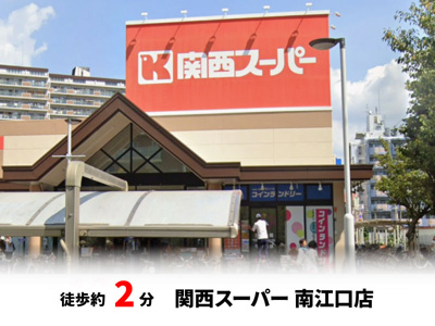 【周辺】 | ファミール上新庄 | 関西スーパー 南江口店　徒歩約2分・自転車約1分