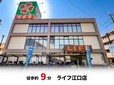 【周辺】 | ファミール上新庄 | ライフ江口店　徒歩約9分・自転車約3分