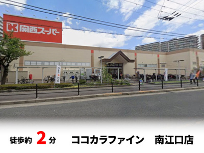 【周辺】 | ファミール上新庄 |  ココカラファイン　南江口店　徒歩約2分・自転車約1分