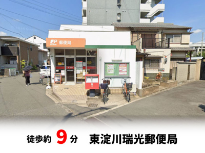 【周辺】 | ファミール上新庄 | 東淀川瑞光郵便局　徒歩約9分・自転車約3分