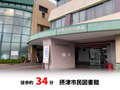  | ファミール上新庄 | 摂津市民図書館　徒歩約34分・自転車約12分