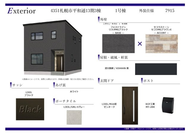 【新築戸建】札幌市白石区平和通10丁目北3棟のその他|外装仕様書