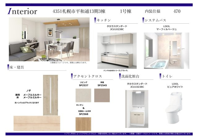 【新築戸建】札幌市白石区平和通10丁目北3棟のその他|内装仕様書
