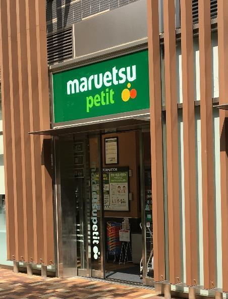 コンパル汐留の周辺|マルエツ　プチ浜松町一丁目店まで87m 