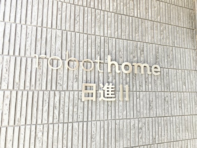 robot　home　日進Ⅱのその他|ランドマーク！