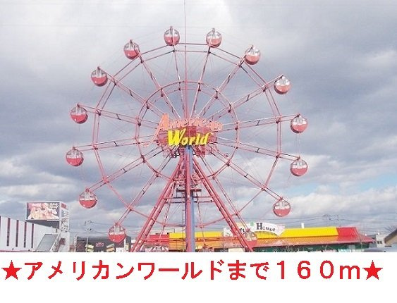 プログレスＢの周辺|アメリカンワールドまで160m