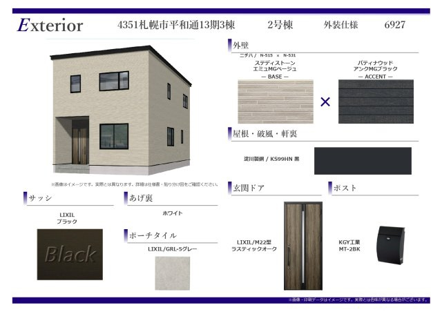 【新築戸建】札幌市白石区平和通10丁目北3棟のその他|外装仕様書