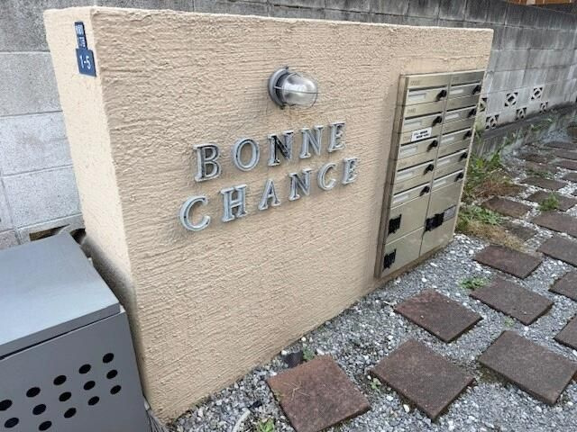 Ｂｏｎｎｅ　Ｃｈａｎｃｅのその他共用部分