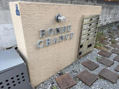 【その他共用部分】 | Ｂｏｎｎｅ　Ｃｈａｎｃｅ